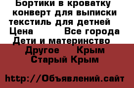 Бортики в кроватку, конверт для выписки,текстиль для детней. › Цена ­ 300 - Все города Дети и материнство » Другое   . Крым,Старый Крым